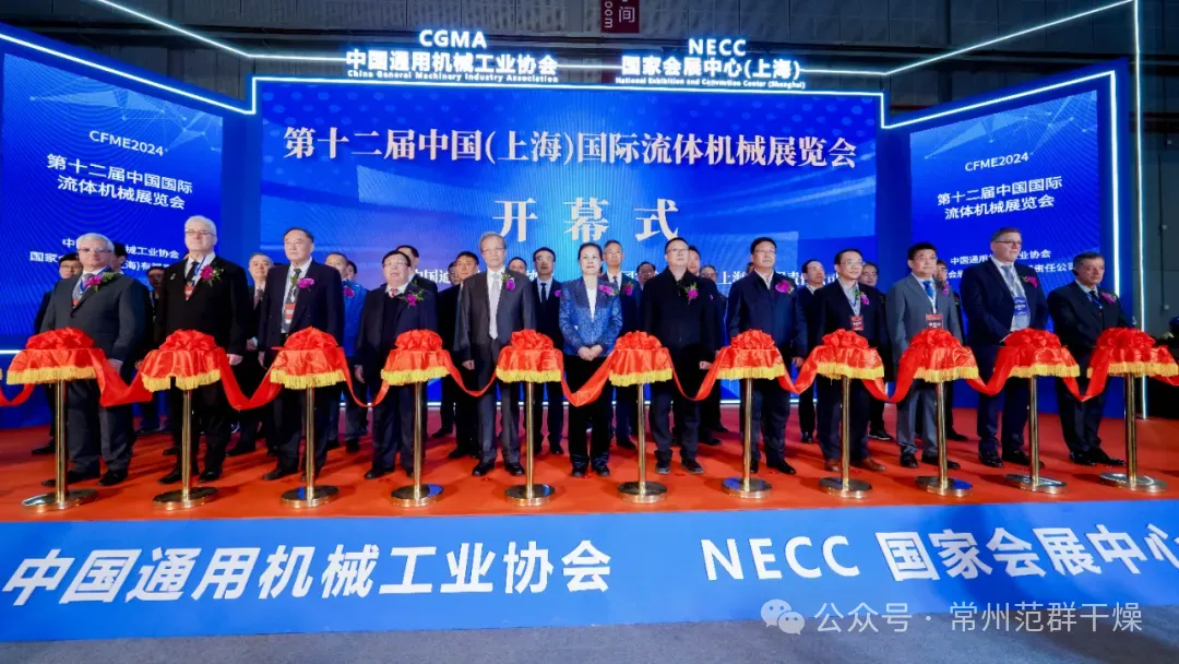 常州范群 | 參加第十二屆中國國際流體機(jī)械展覽會（CFME2024）