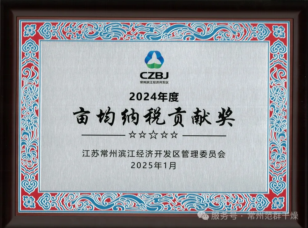 常州范群 | 榮獲“2024年畝均納稅貢獻獎”