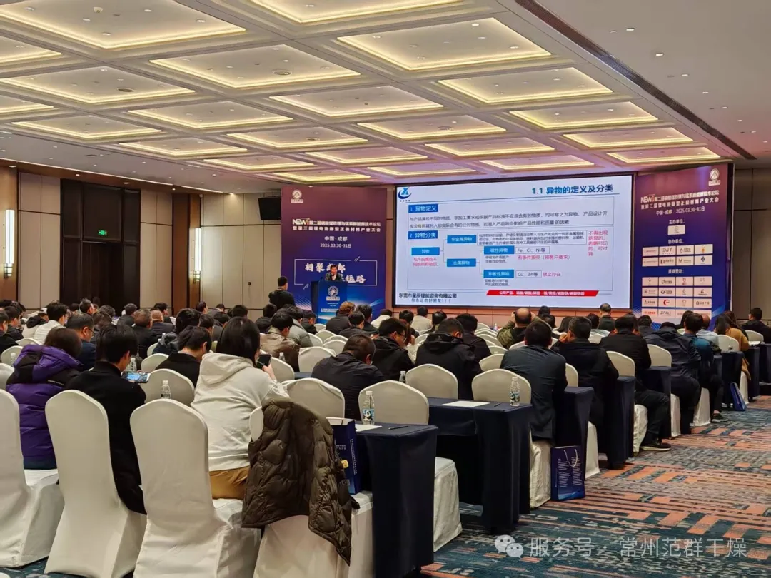 常州范群 | 參加第二屆磷酸錳鐵鋰與錳系新能源技術論壇暨2025第三屆鋰電池新型正極材料產業(yè)大會